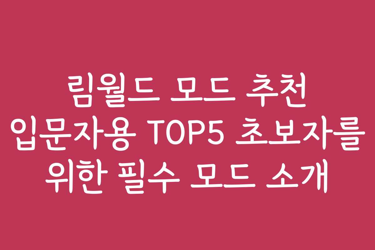 림월드 모드 추천 입문자용 TOP5 초보자를 위한 필수 모드 소개