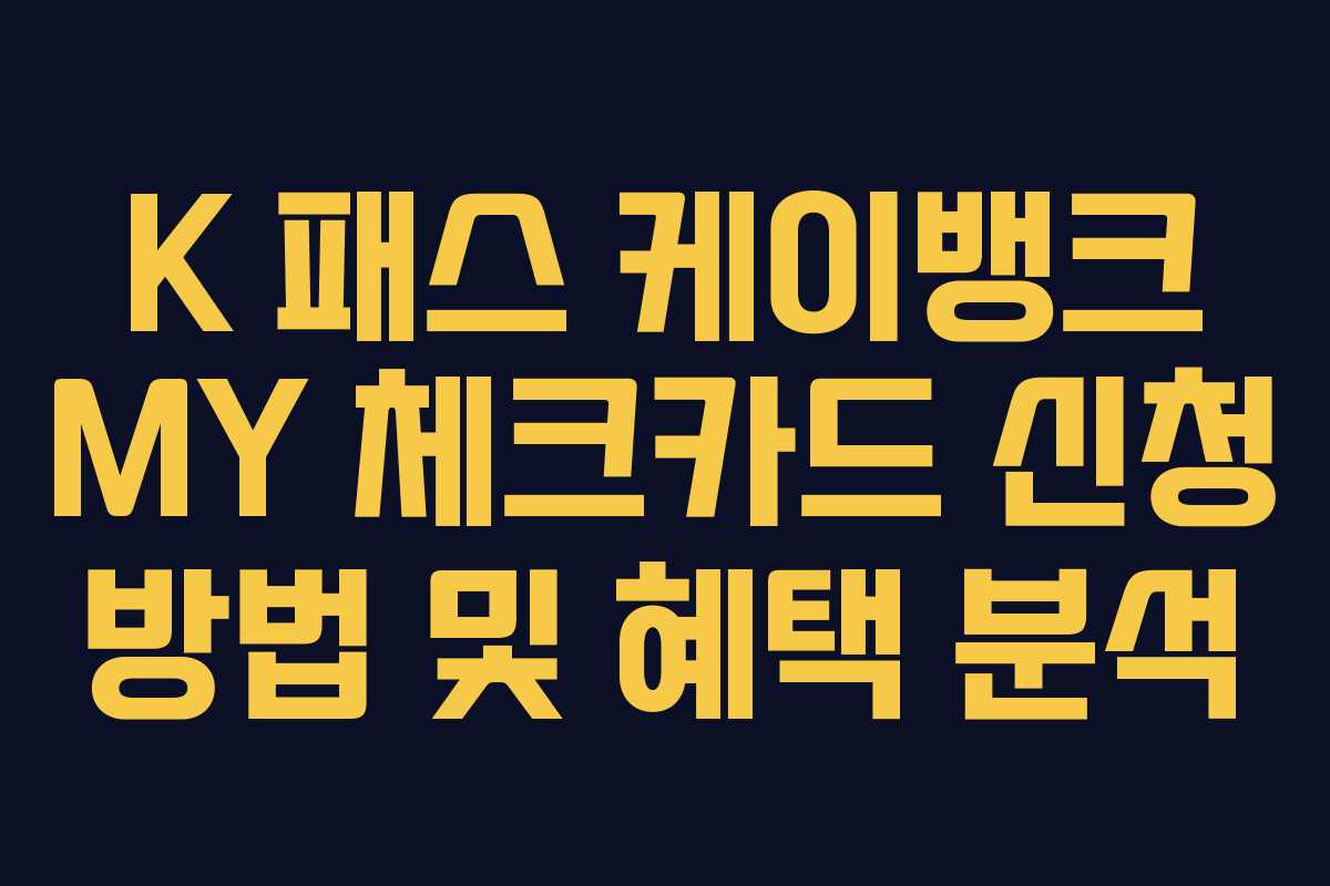 K 패스 케이뱅크 MY 체크카드 신청 방법 및 혜택 분석