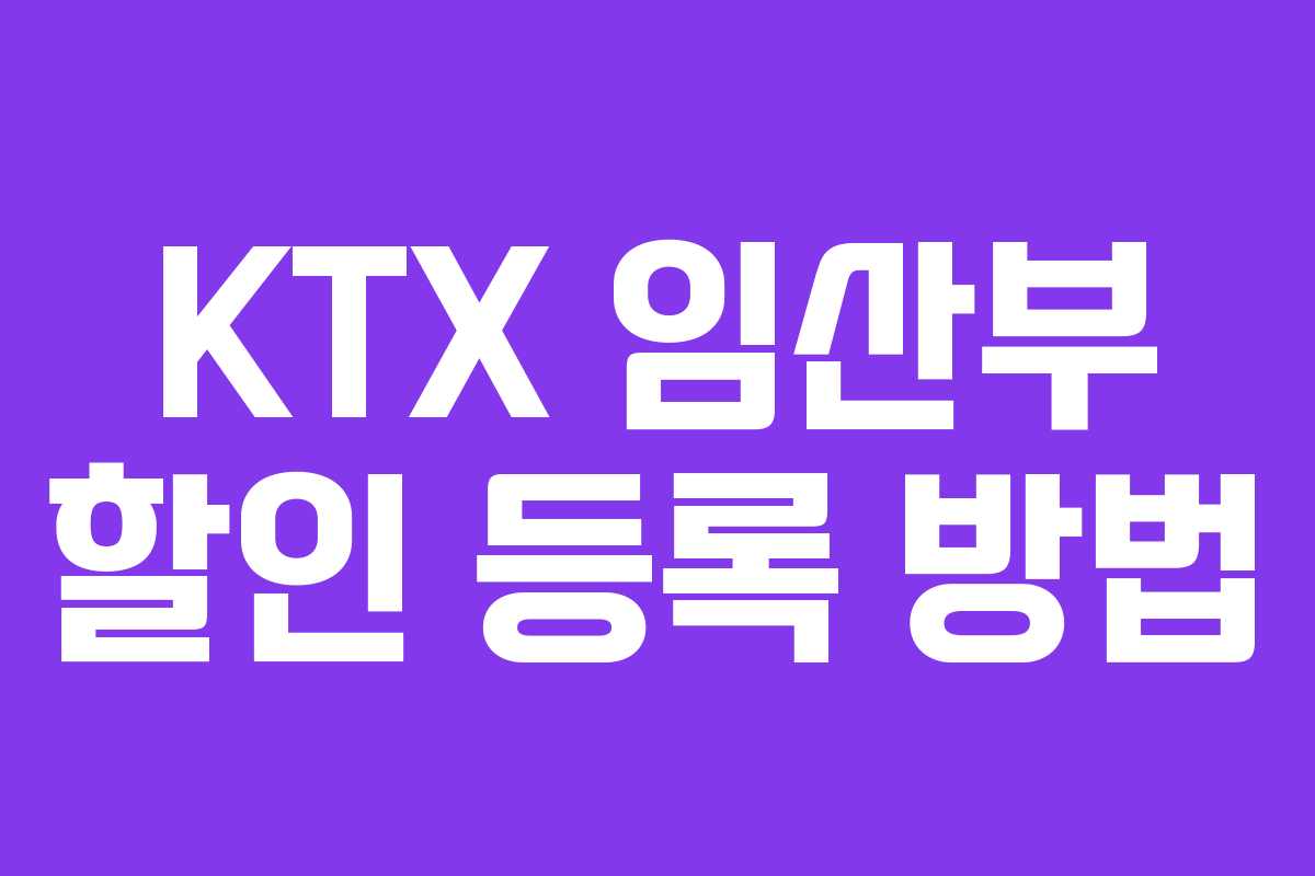 KTX 임산부 할인 등록 방법