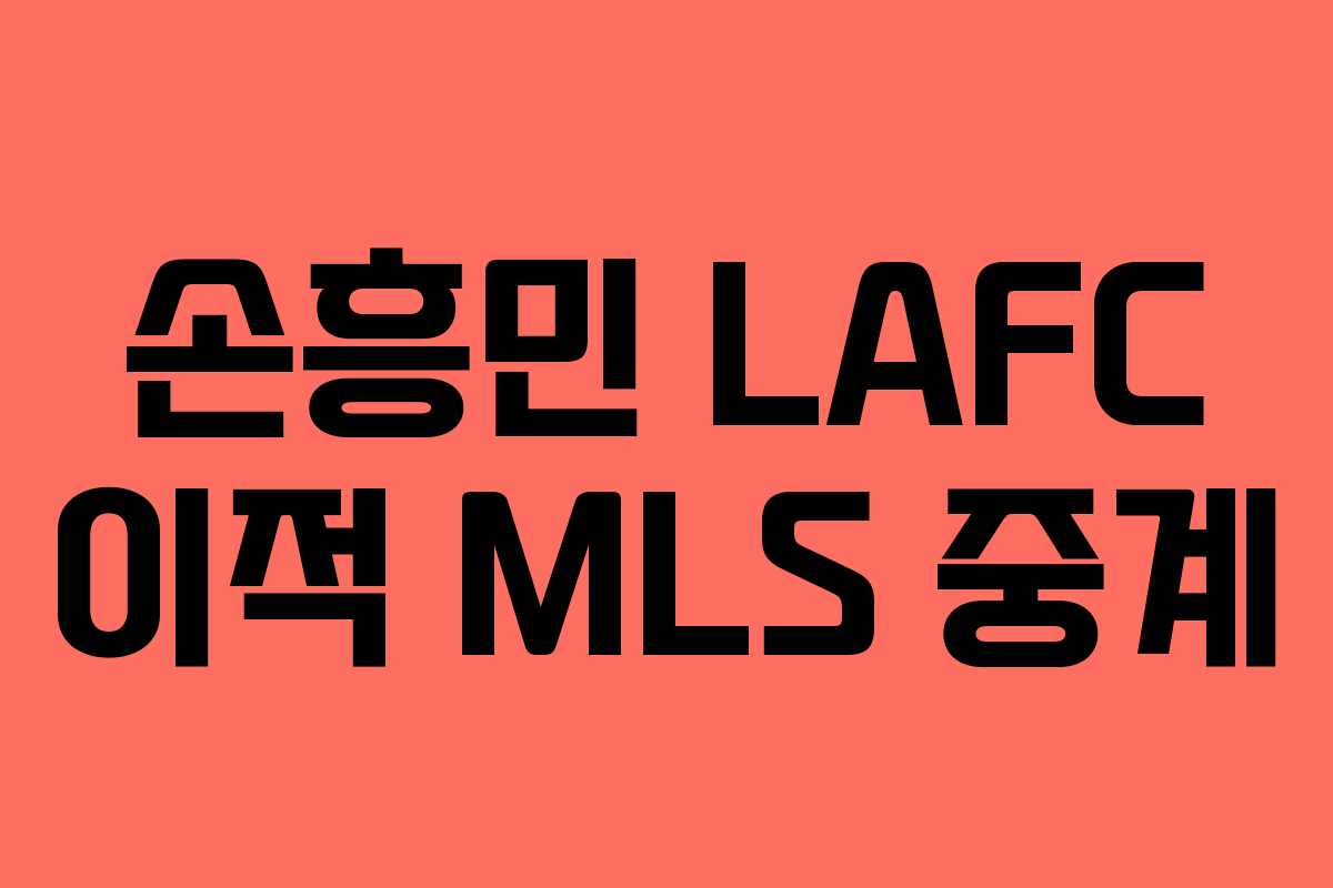 손흥민 LAFC 이적 MLS 중계
