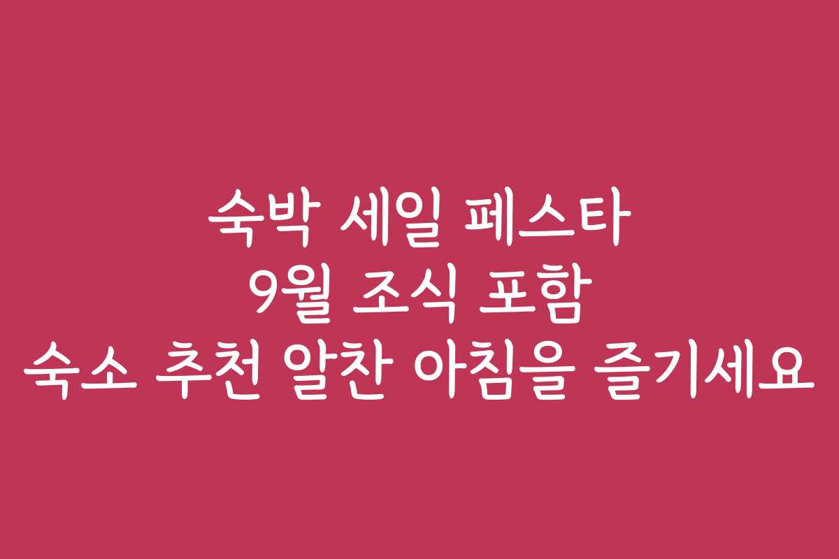 숙박 세일 페스타 9월 조식 포함 숙소 추천 알찬 아침을 즐기세요