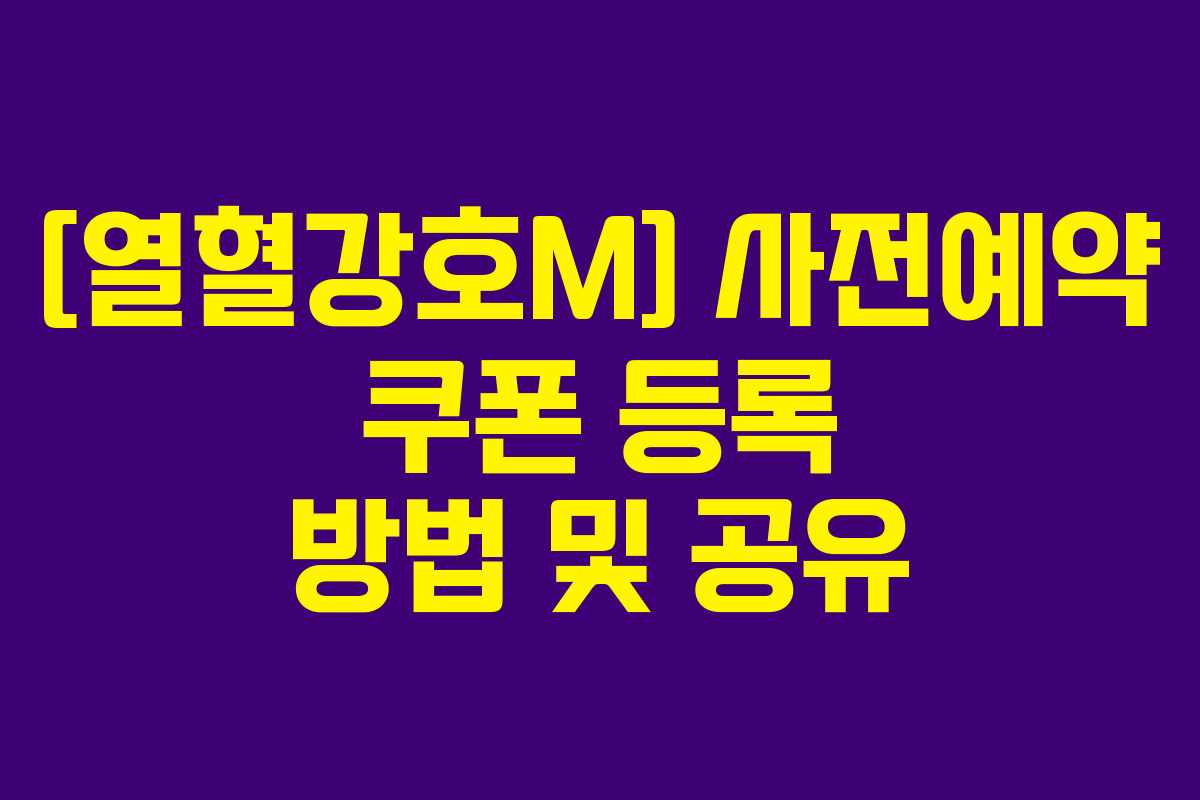 [열혈강호M]-사전예약-쿠폰-등록-방법-및-공유