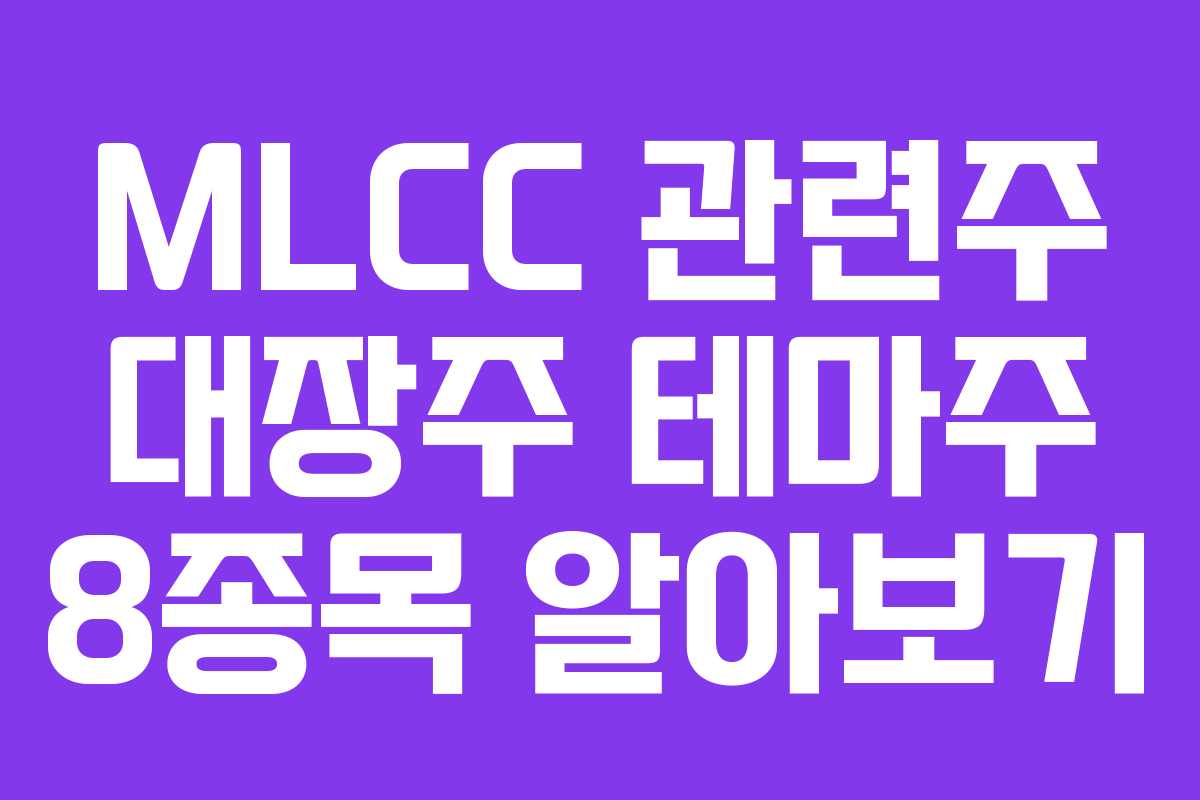 MLCC 관련주 대장주 테마주 8종목 알아보기