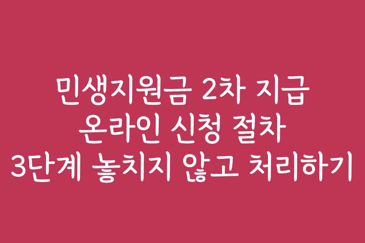 민생지원금 2차 지급 온라인 신청 절차 3단계 놓치지 않고 처리하기