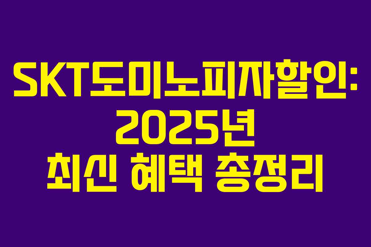 SKT도미노피자할인: 2025년 최신 혜택 총정리