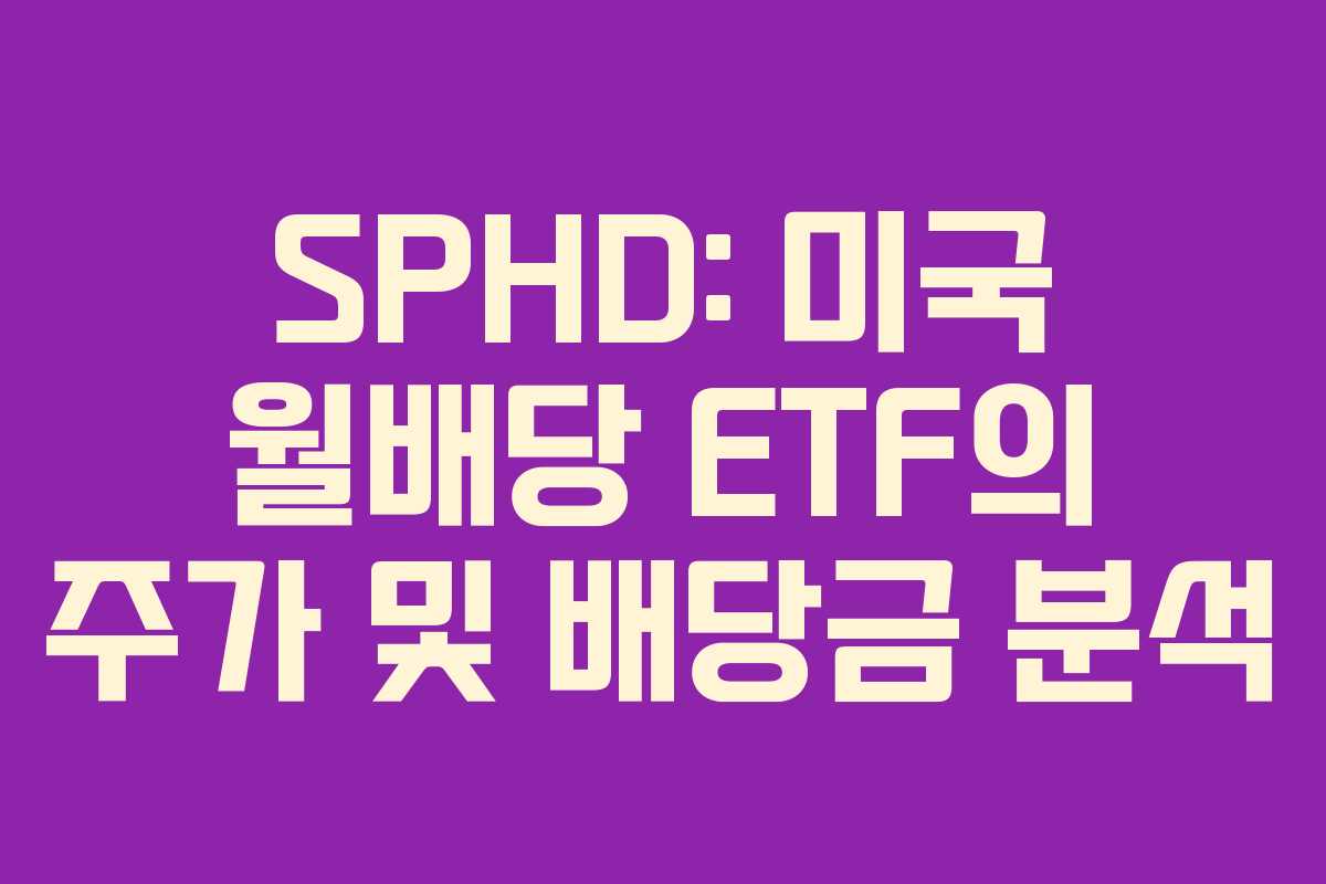 SPHD: 미국 월배당 ETF의 주가 및 배당금 분석