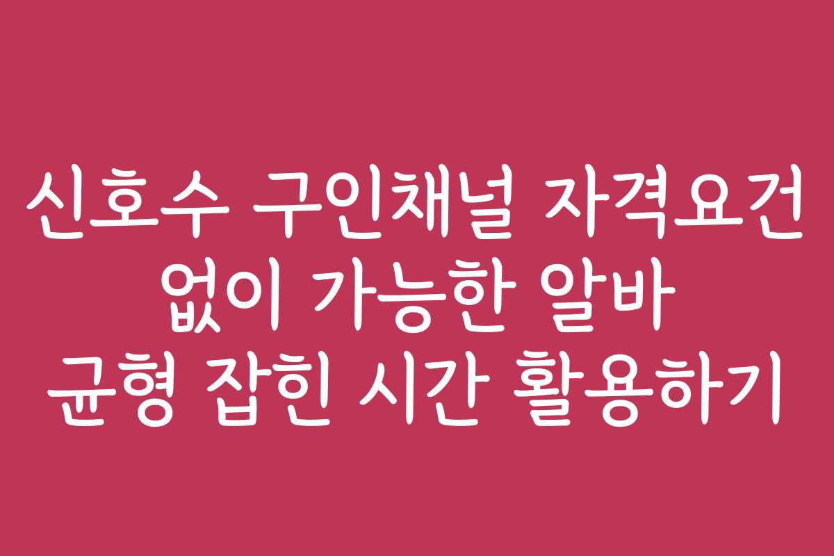 신호수 구인채널 자격요건 없이 가능한 알바 균형 잡힌 시간 활용하기