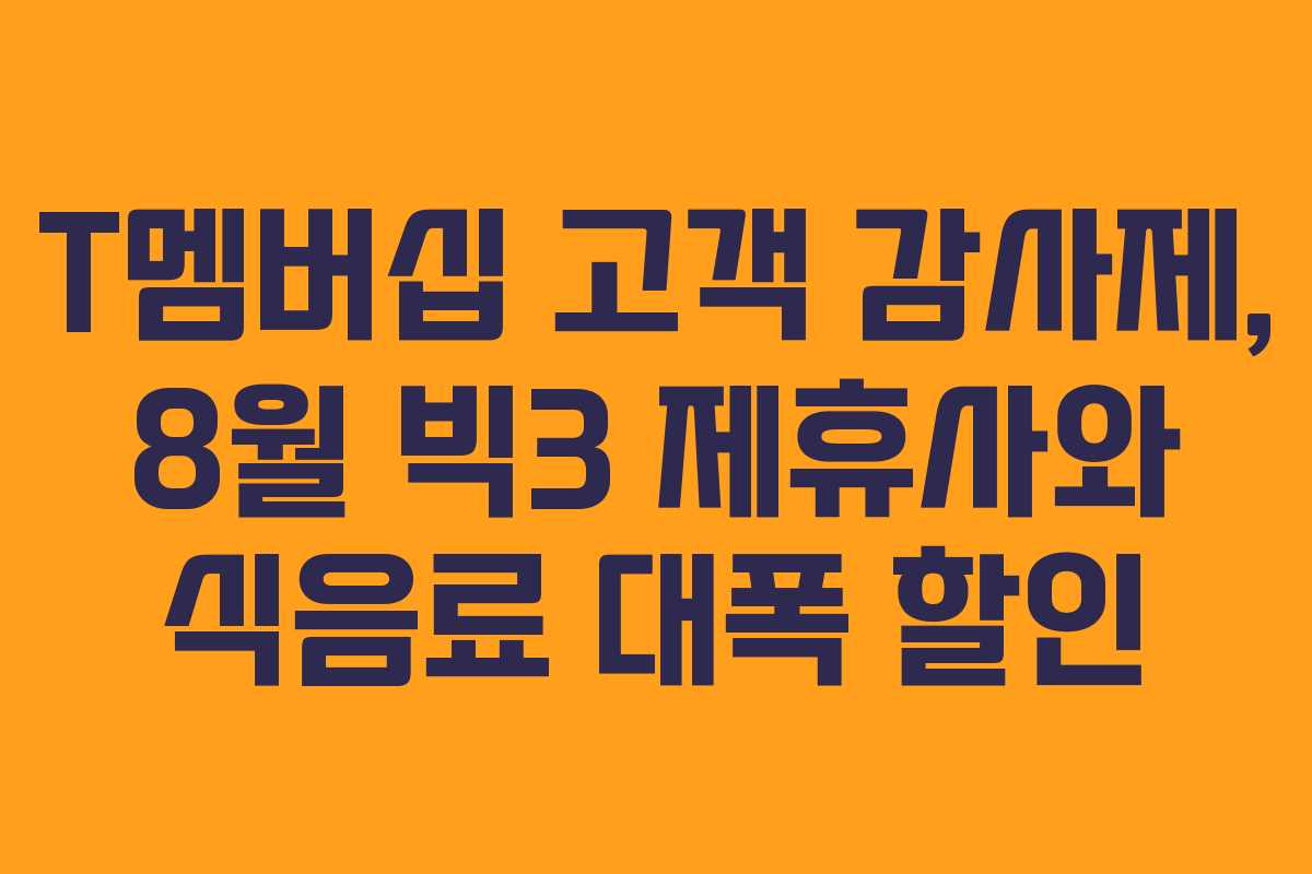T멤버십 고객 감사제, 8월 빅3 제휴사와 식음료 대폭 할인