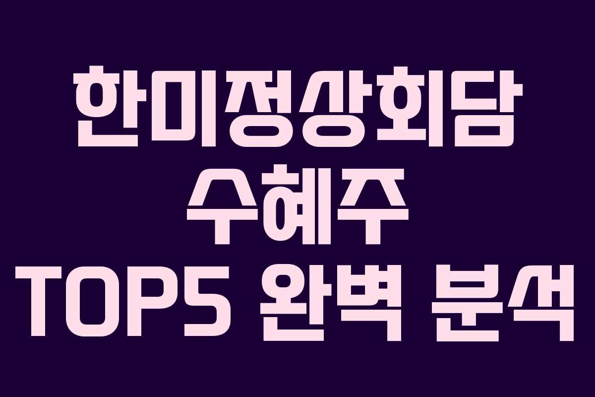 한미정상회담 수혜주 TOP5 완벽 분석