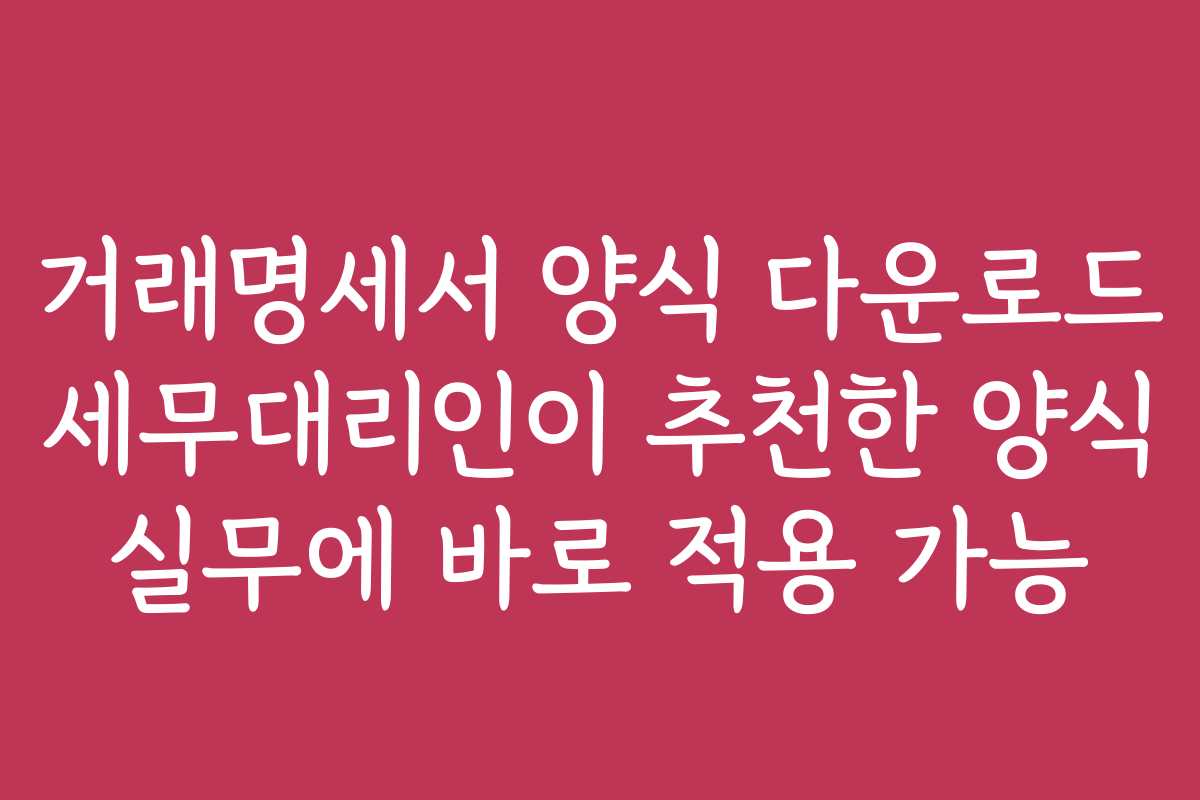 거래명세서 양식 다운로드 세무대리인이 추천한 양식 실무에 바로 적용 가능