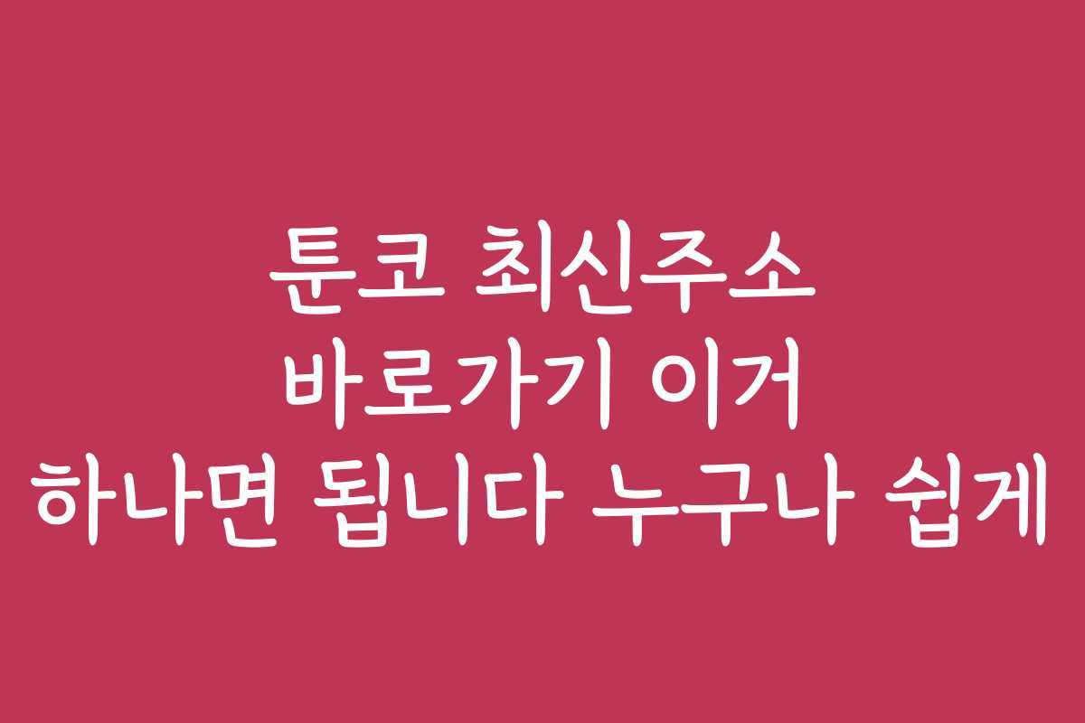 툰코 최신주소 바로가기 이거 하나면 됩니다 누구나 쉽게