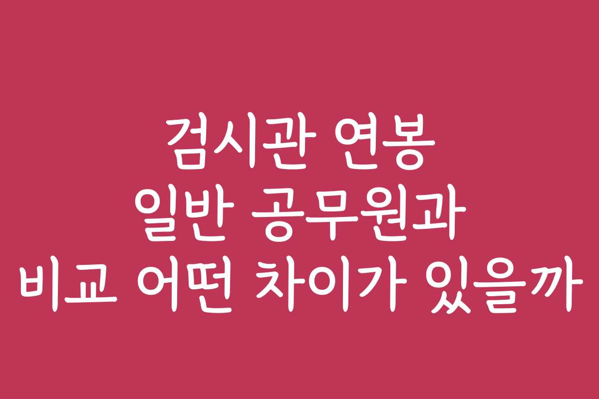 검시관 연봉 일반 공무원과 비교 어떤 차이가 있을까