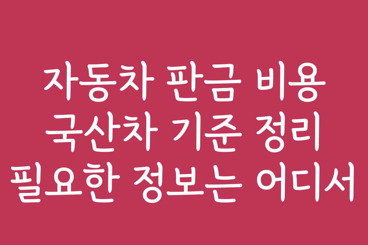 자동차 판금 비용 국산차 기준 정리 필요한 정보는 어디서