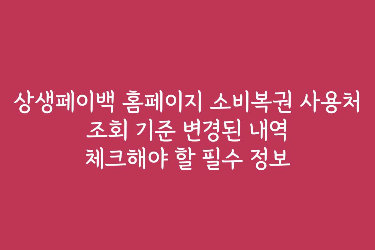 상생페이백 홈페이지 소비복권 사용처 조회 기준 변경된 내역 체크해야 할 필수 정보