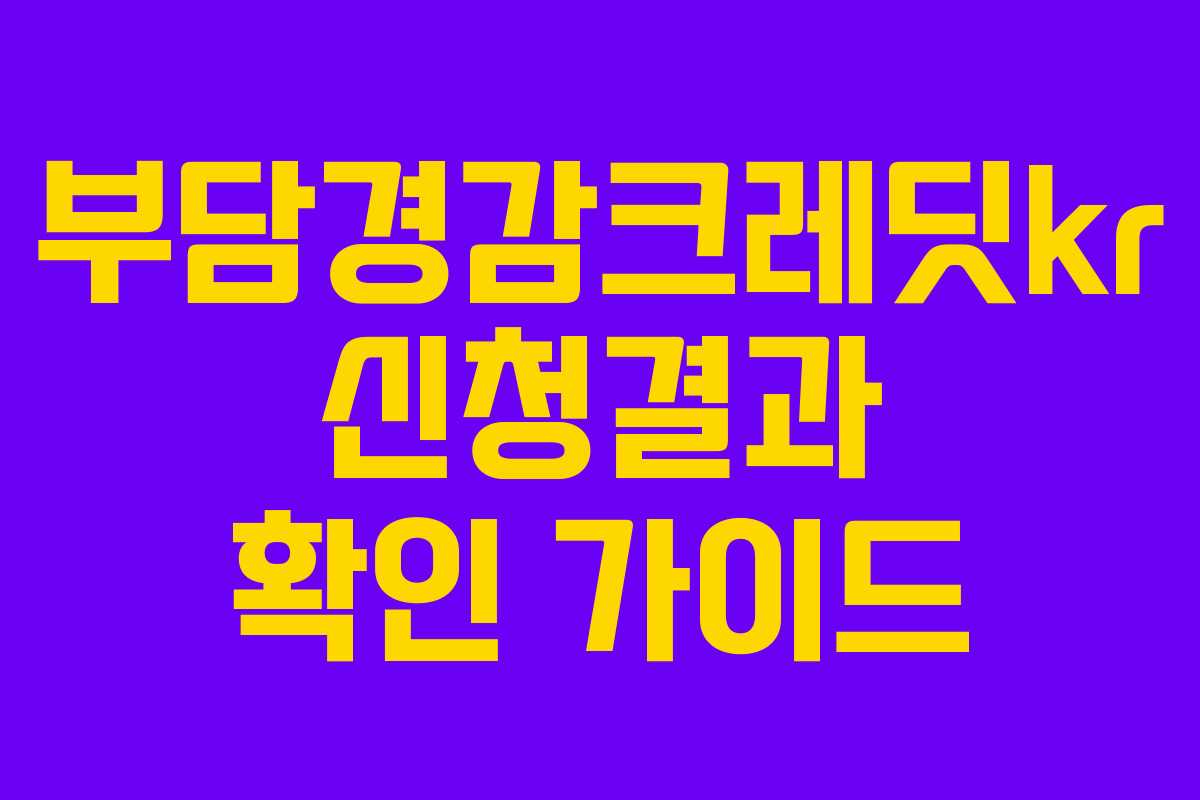부담경감크레딧kr 신청결과 확인 가이드