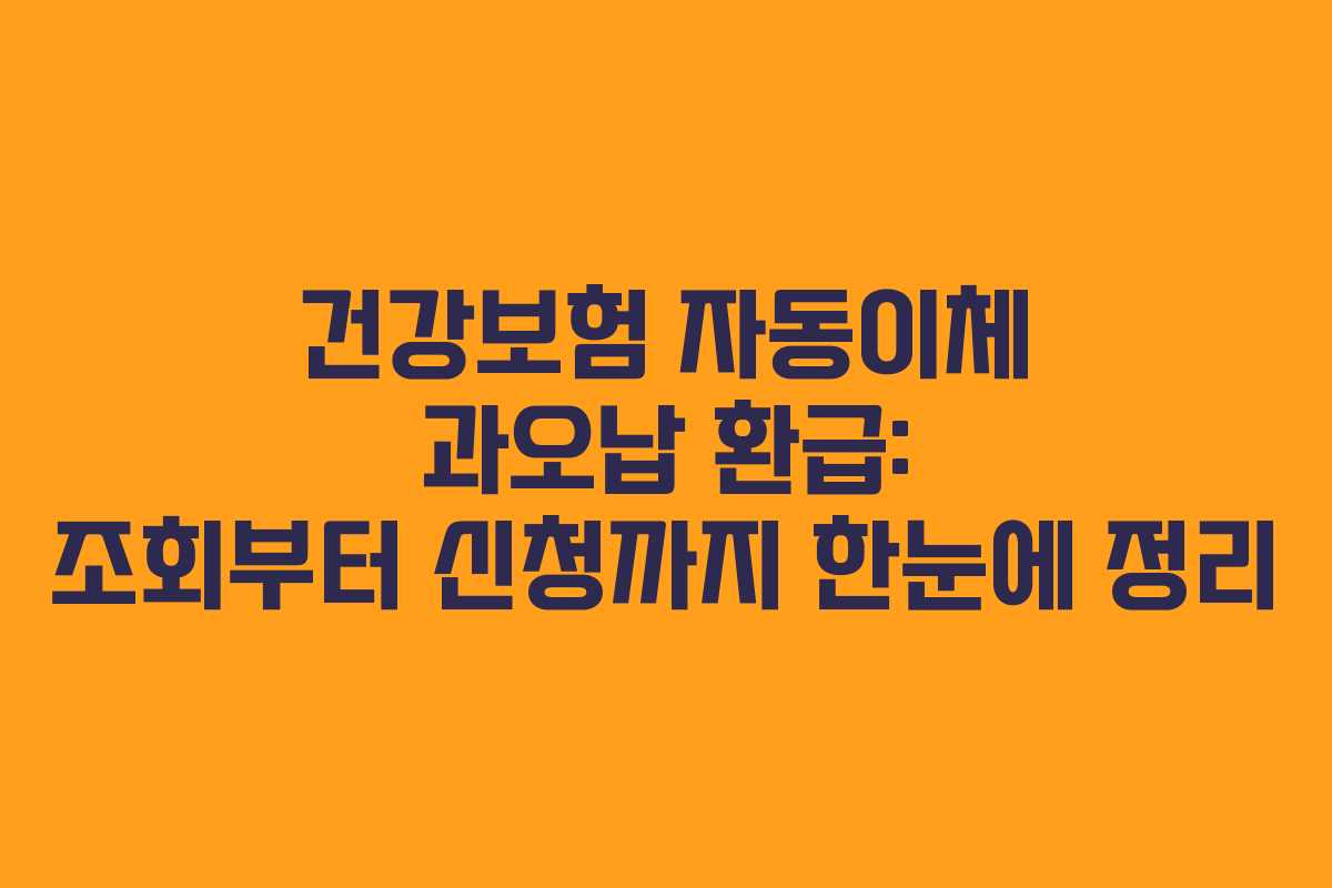 건강보험 자동이체 과오납 환급: 조회부터 신청까지 한눈에 정리