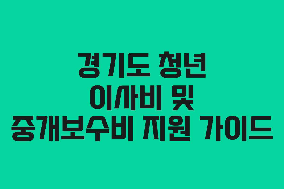 경기도 청년 이사비 및 중개보수비 지원 가이드