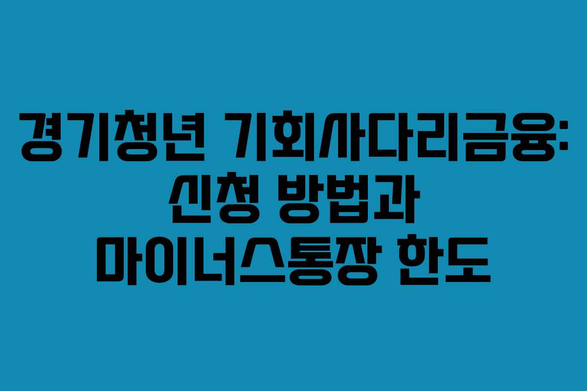 경기청년 기회사다리금융: 신청 방법과 마이너스통장 한도