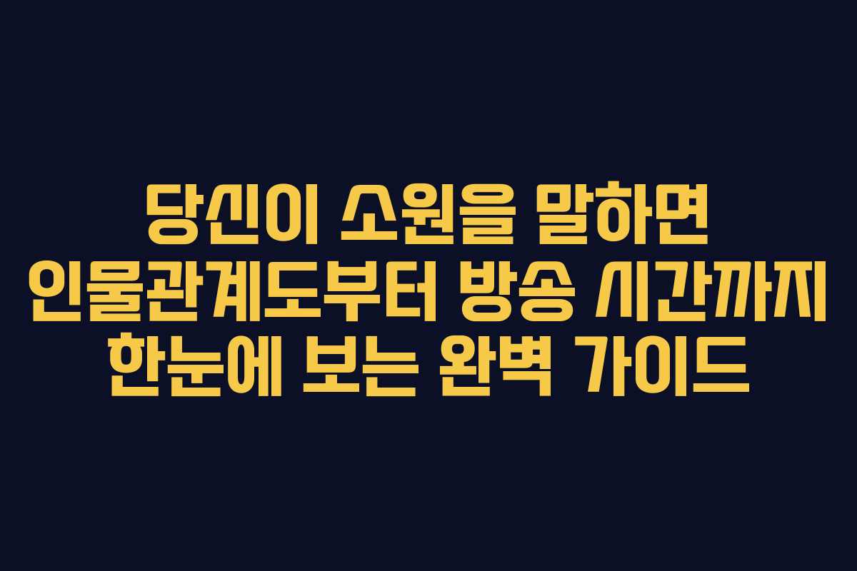 당신이 소원을 말하면 인물관계도부터 방송 시간까지 한눈에 보는 완벽 가이드