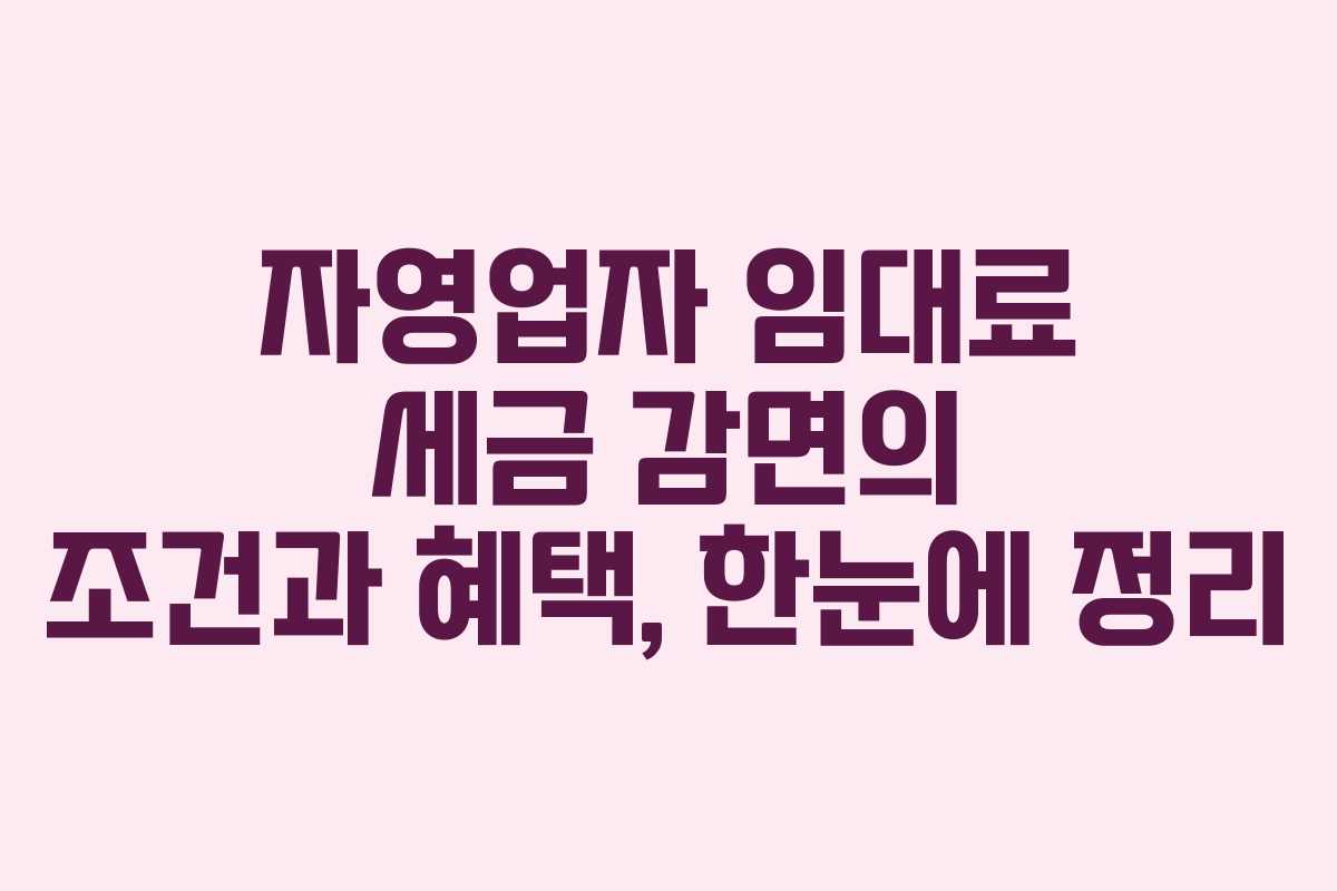 자영업자 임대료 세금 감면의 조건과 혜택, 한눈에 정리