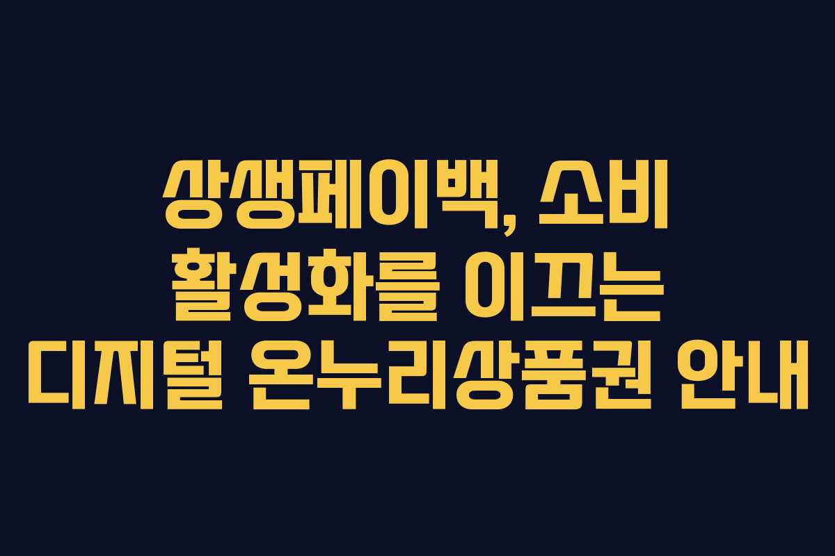 상생페이백, 소비 활성화를 이끄는 디지털 온누리상품권 안내