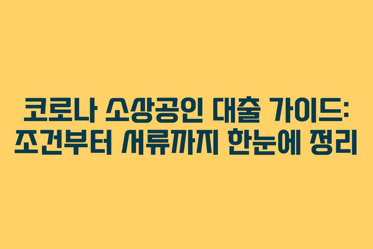 코로나 소상공인 대출 가이드: 조건부터 서류까지 한눈에 정리