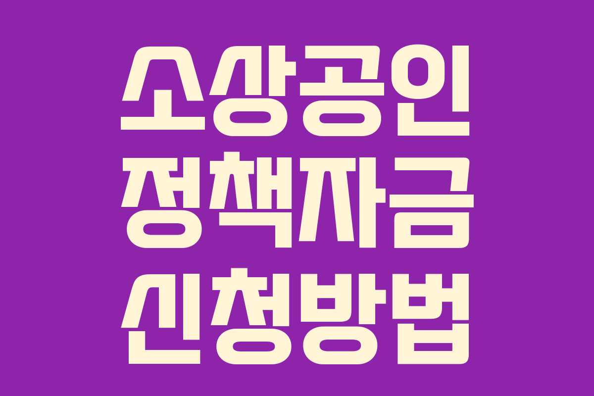 소상공인 정책자금 신청방법