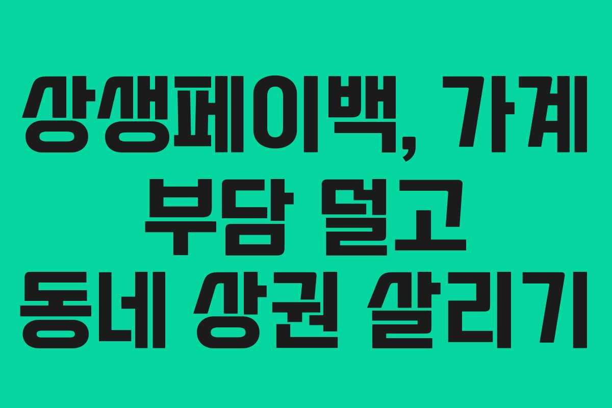 상생페이백, 가계 부담 덜고 동네 상권 살리기