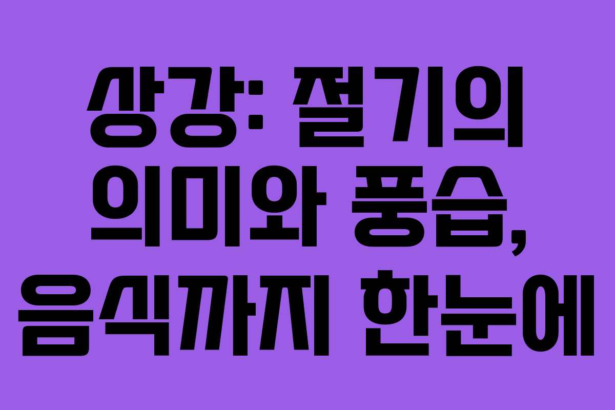 상강: 절기의 의미와 풍습, 음식까지 한눈에