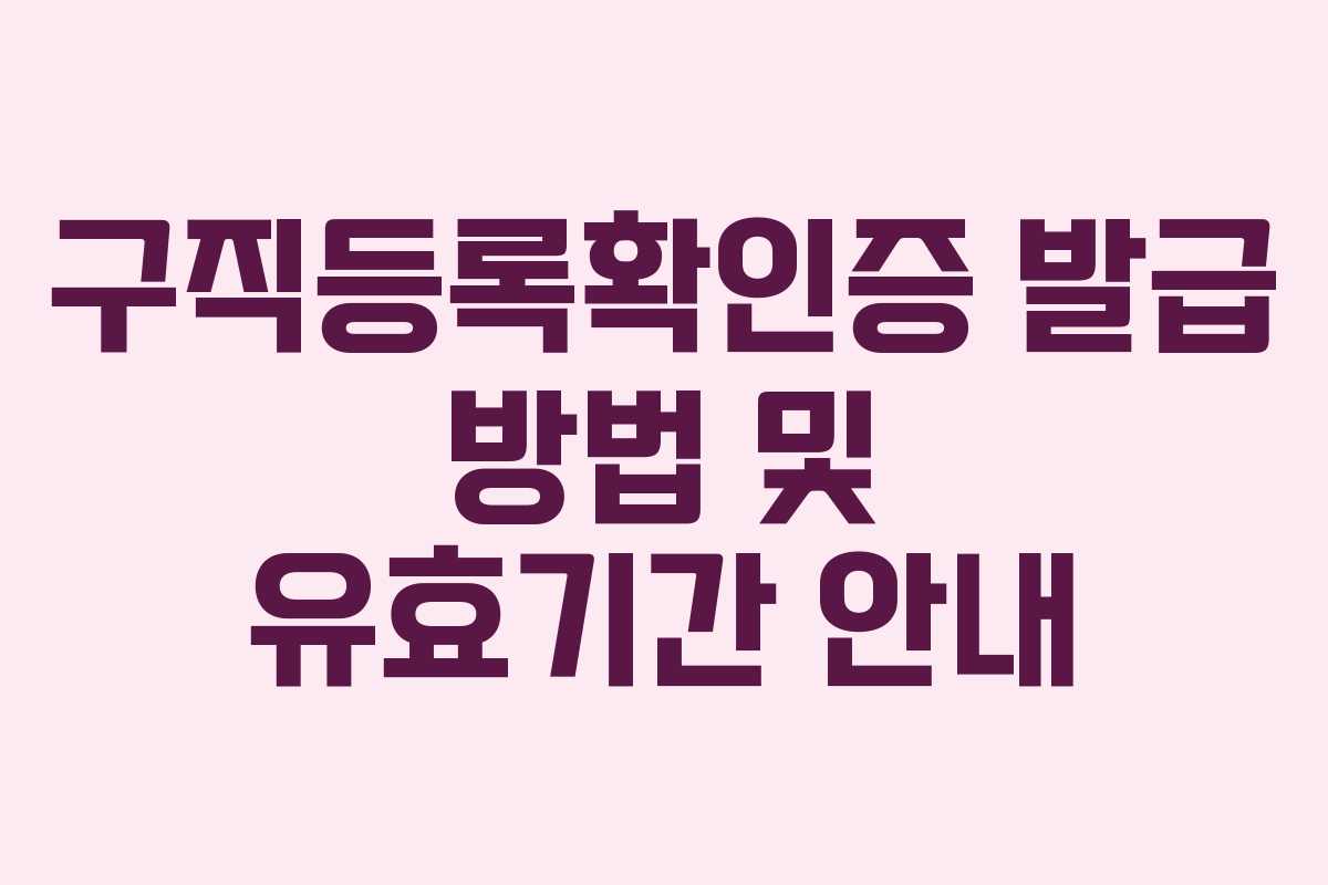 구직등록확인증 발급 방법 및 유효기간 안내
