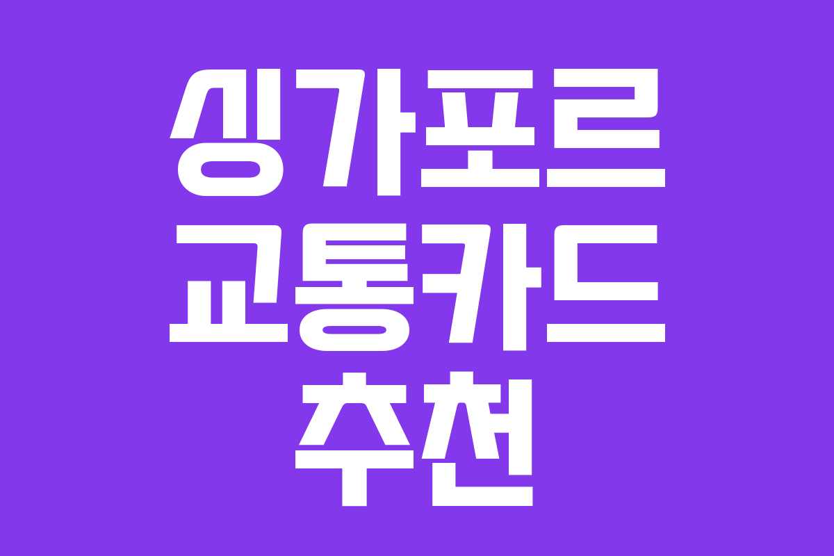 싱가포르 교통카드 추천