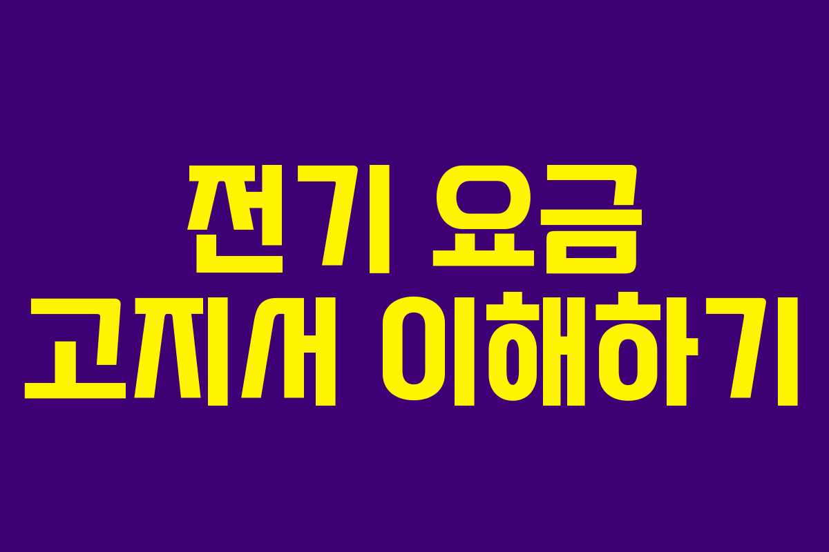 전기 요금 고지서 이해하기