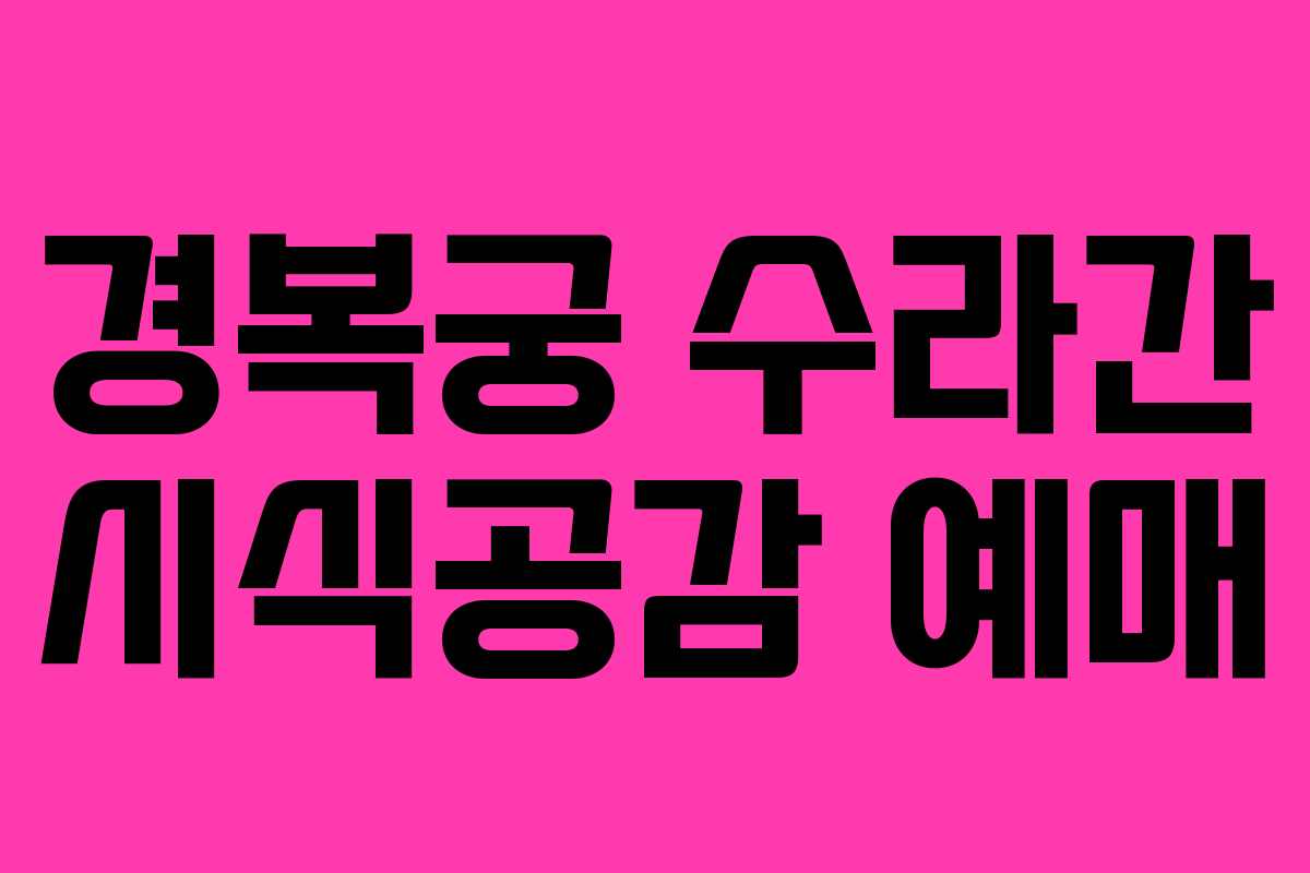 경복궁 수라간 시식공감 예매