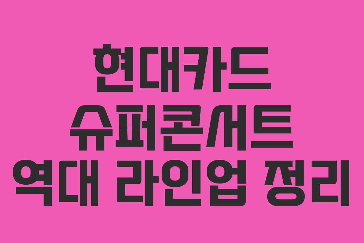 현대카드 슈퍼콘서트 역대 라인업 정리