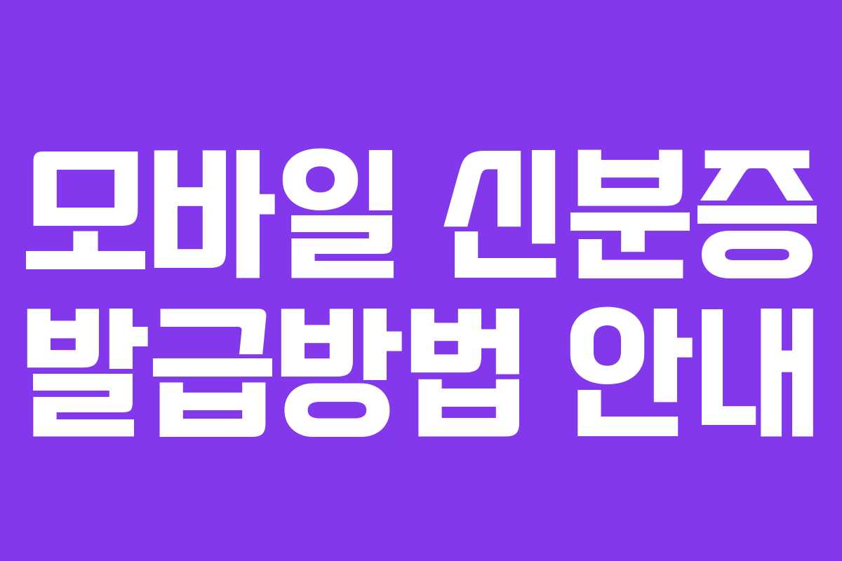 모바일 신분증 발급방법 안내