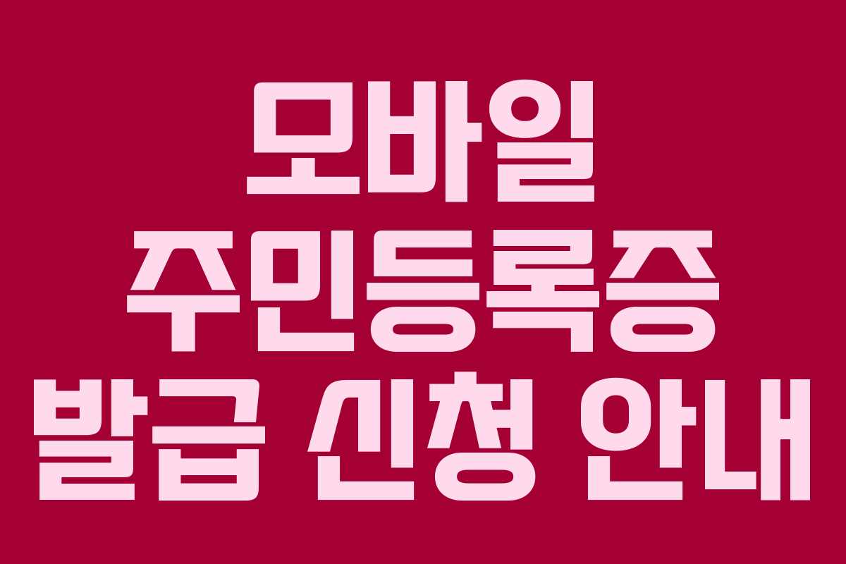 모바일 주민등록증 발급 신청 안내