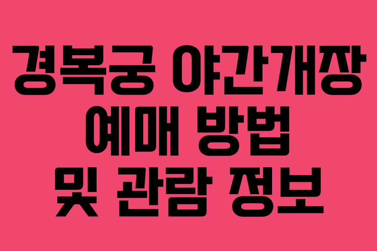 경복궁 야간개장 예매 방법 및 관람 정보