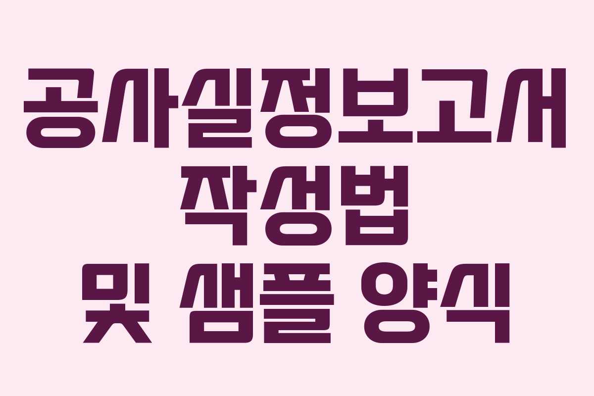 공사실정보고서 작성법 및 샘플 양식