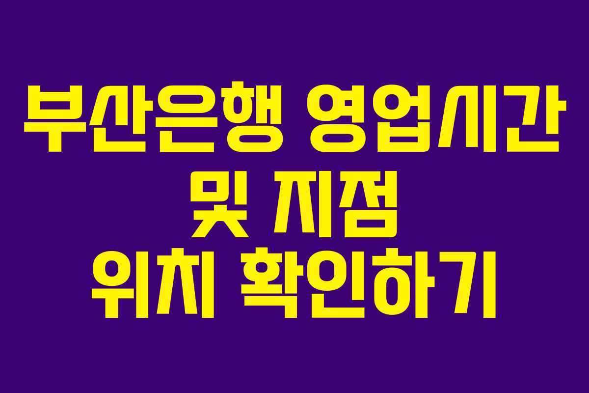 부산은행 영업시간 및 지점 위치 확인하기