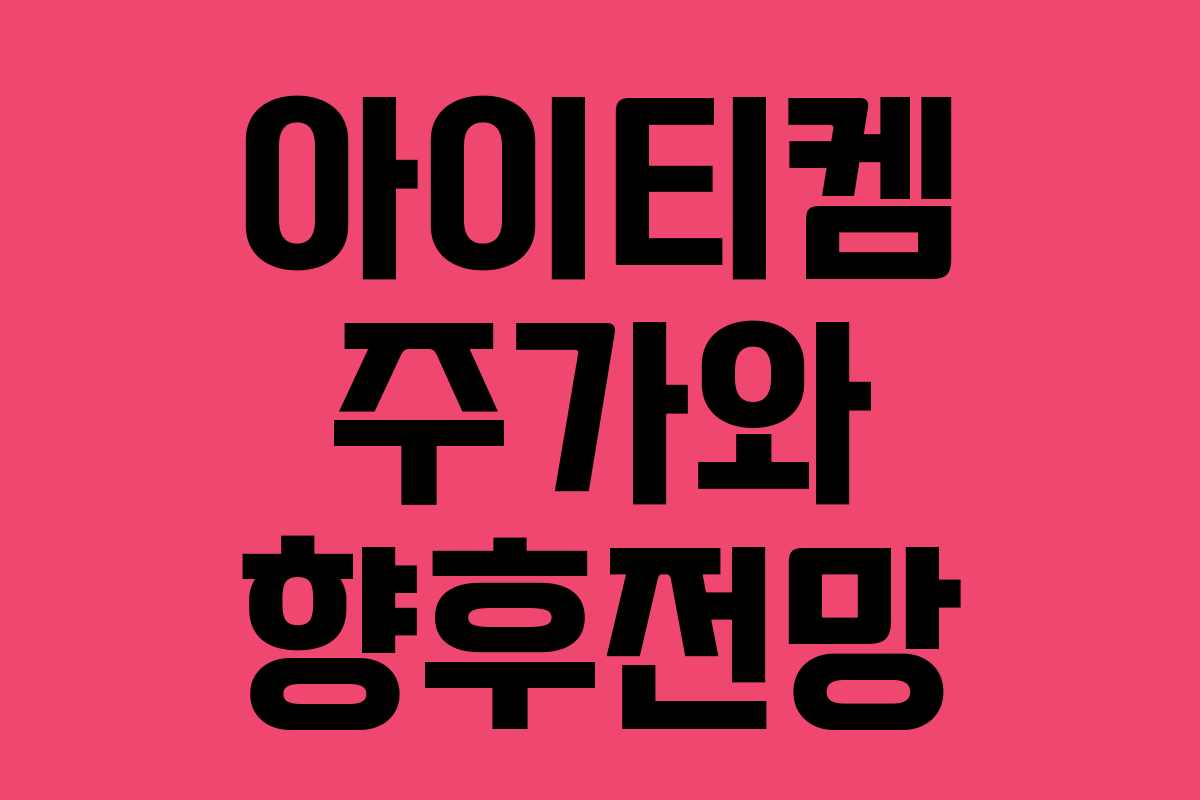 아이티켐 주가와 향후전망