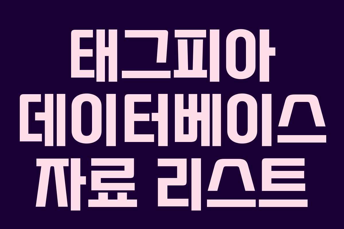 태그피아 데이터베이스 자료 리스트