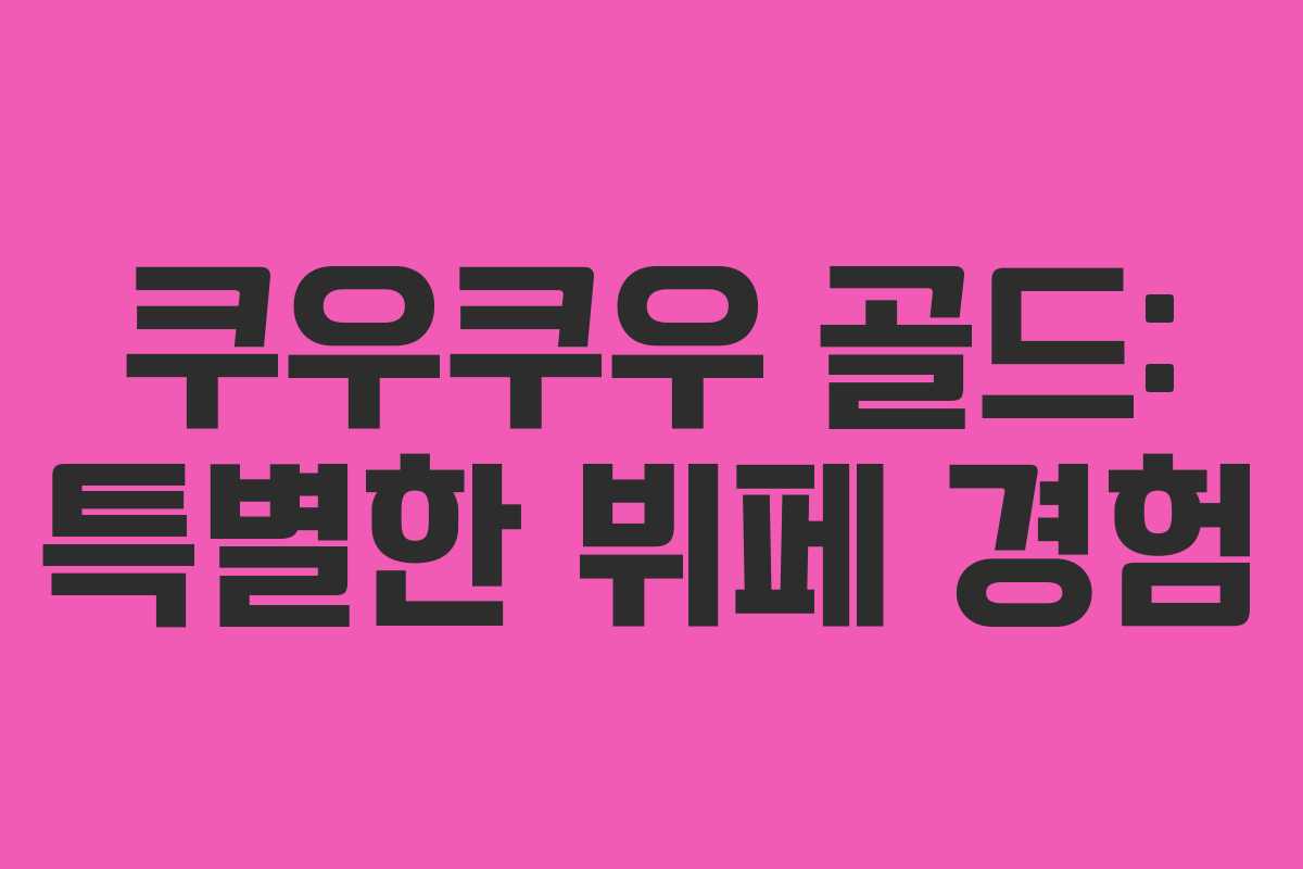 쿠우쿠우 골드: 특별한 뷔페 경험