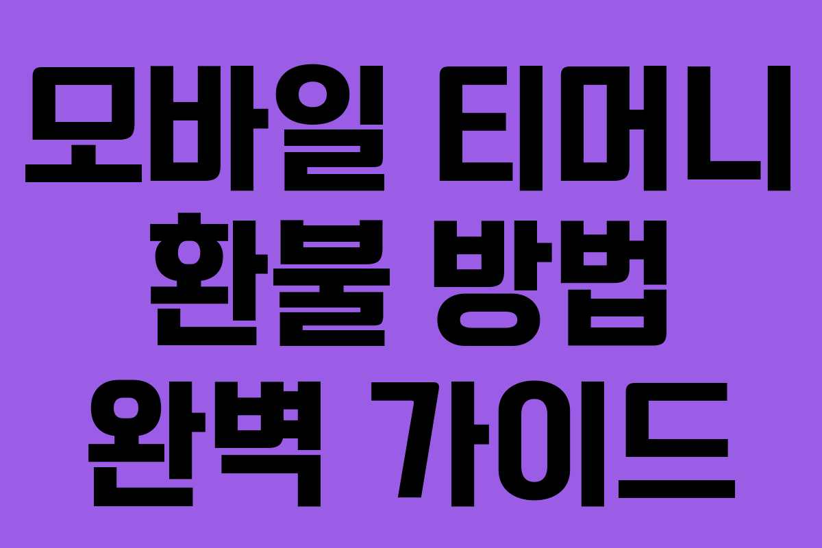 모바일 티머니 환불 방법 완벽 가이드
