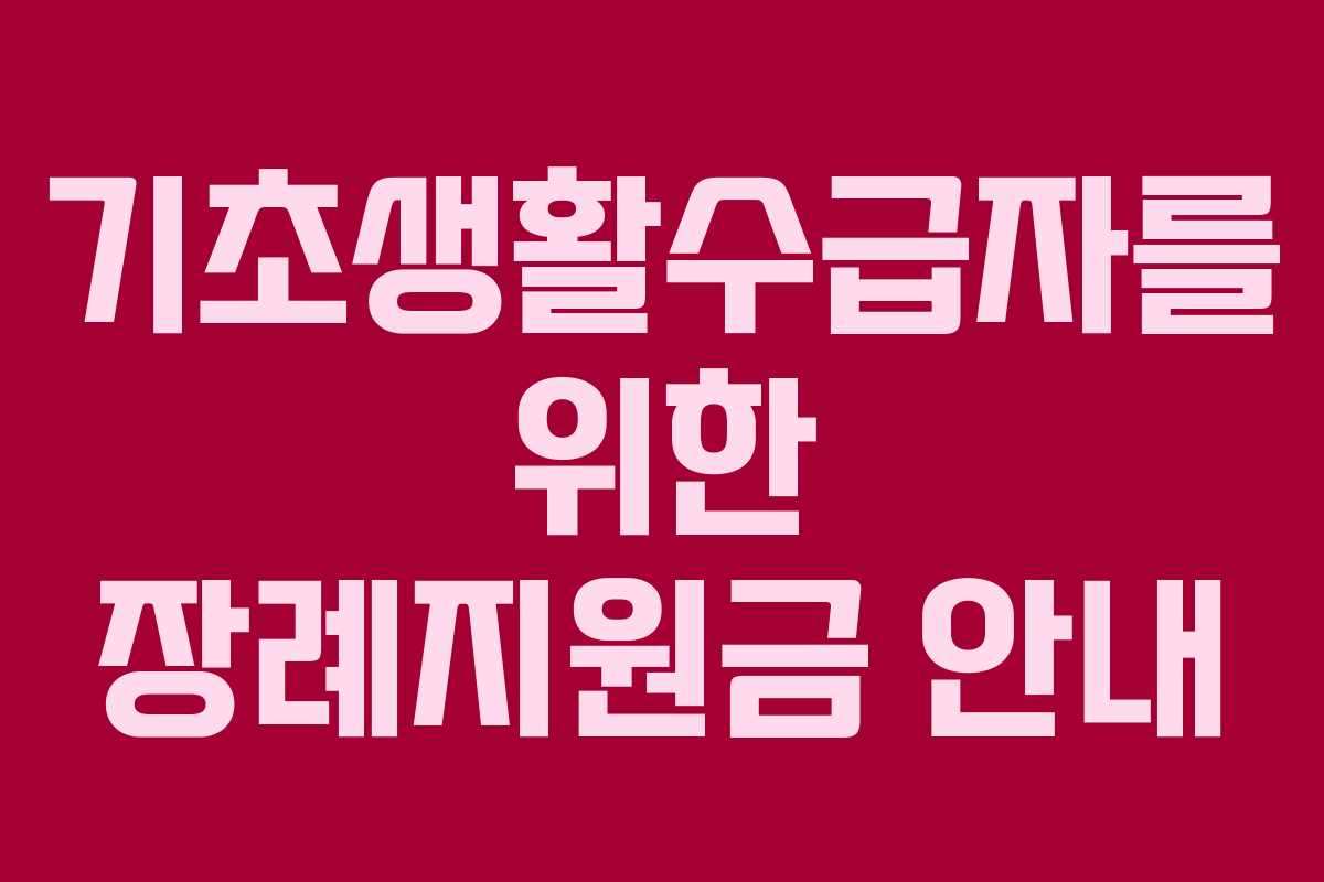 기초생활수급자를 위한 장례지원금 안내