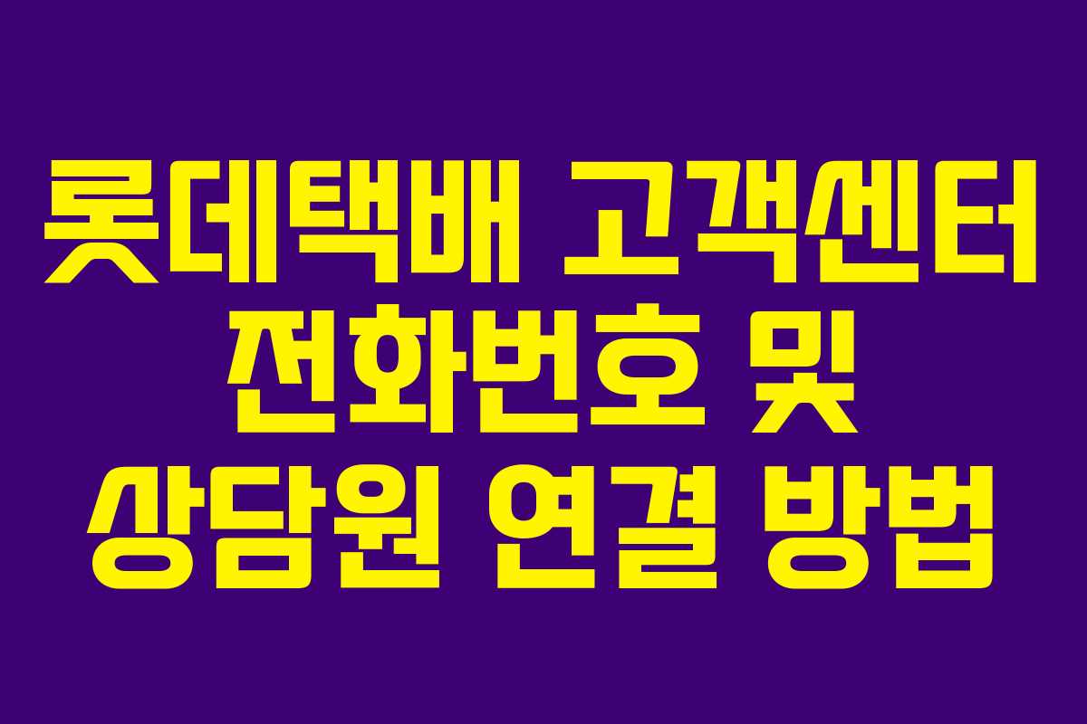 롯데택배 고객센터 전화번호 및 상담원 연결 방법