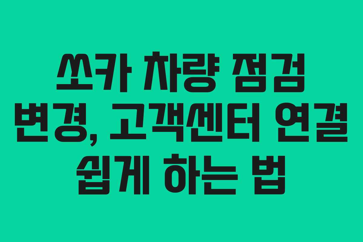 쏘카 차량 점검 변경, 고객센터 연결 쉽게 하는 법