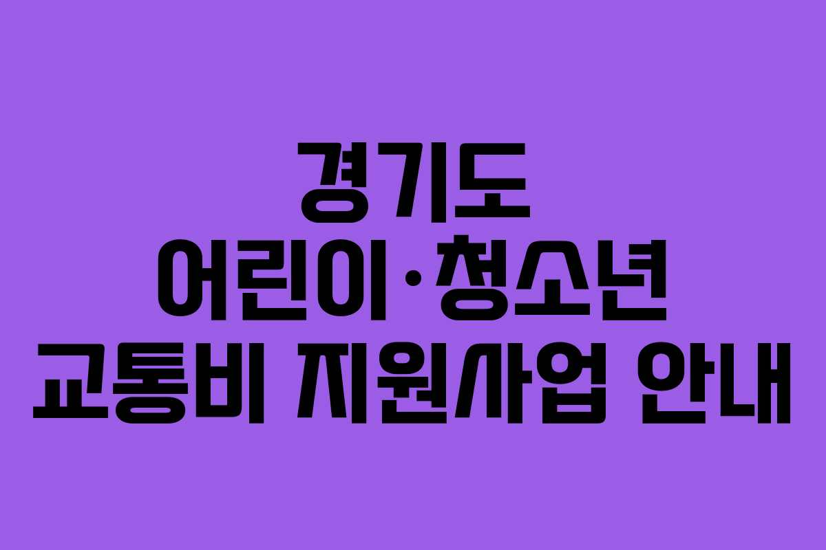 경기도 어린이·청소년 교통비 지원사업 안내