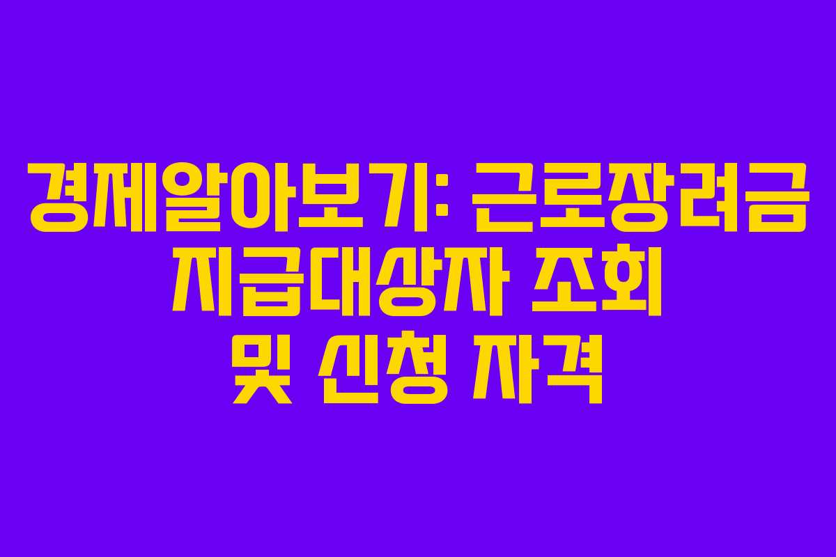 경제알아보기: 근로장려금 지급대상자 조회 및 신청 자격