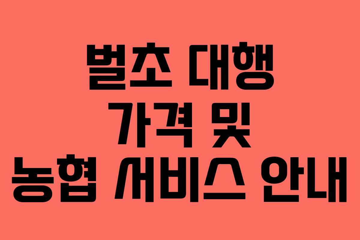 벌초 대행 가격 및 농협 서비스 안내