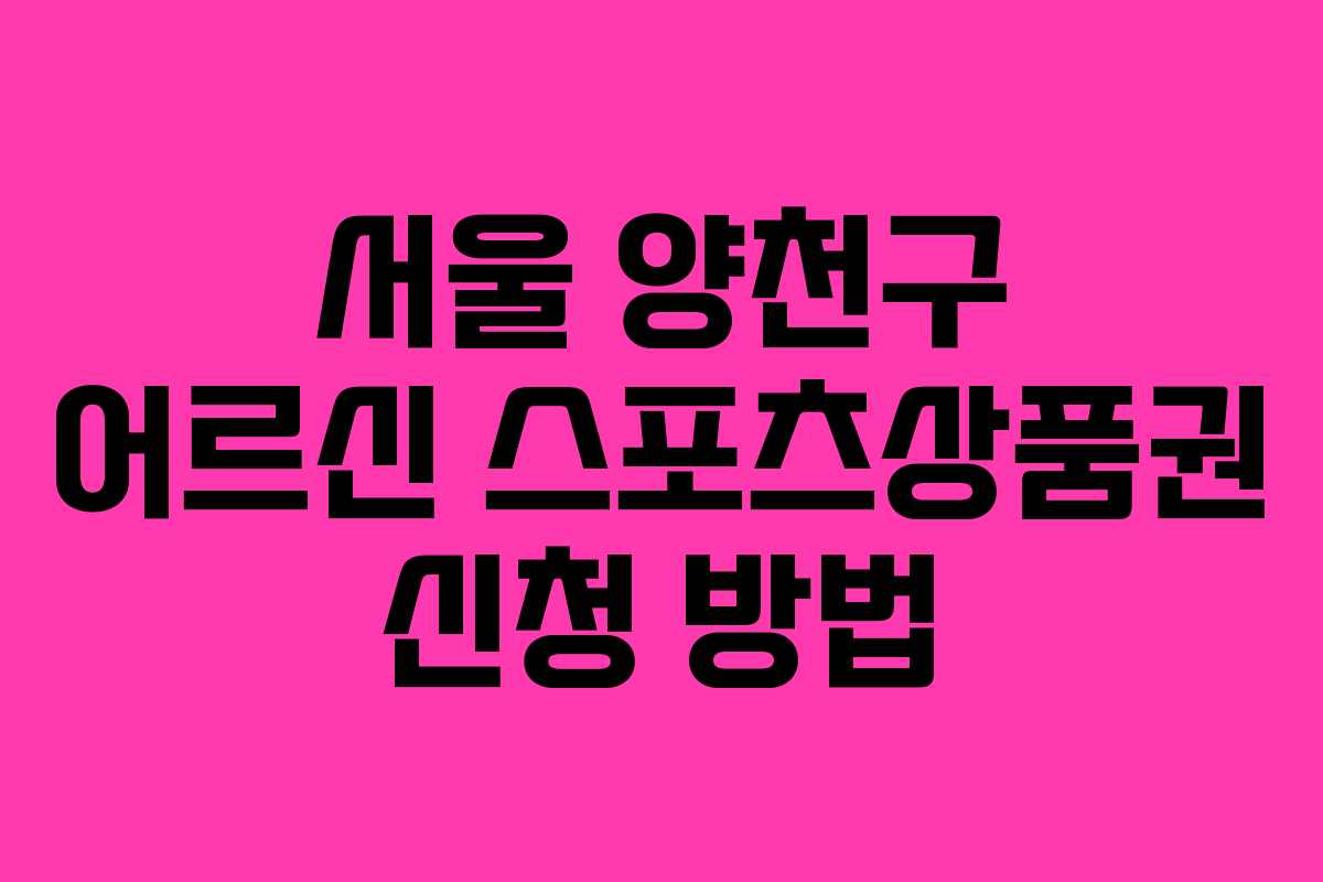 서울 양천구 어르신 스포츠상품권 신청 방법